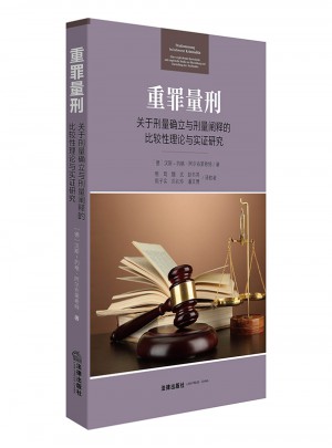 重罪量刑：關于刑量確立與刑量闡釋的比較性理論與實證研究