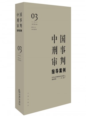中國刑事審判指導案例3