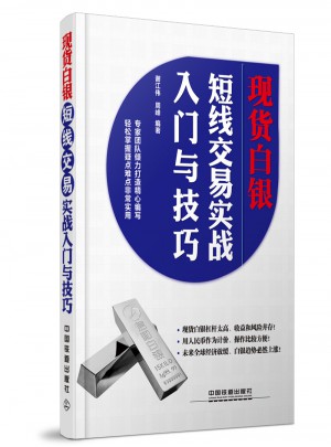 現貨白銀短線交易實戰入門與技巧圖書