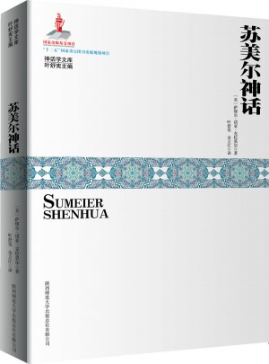 蘇美爾神話圖書