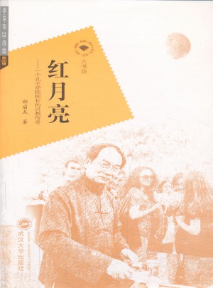 紅月亮·一個(gè)孔子學(xué)院院長(zhǎng)的漢教傳奇