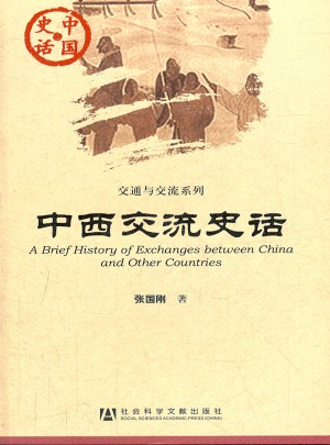 中國史話：中西交流史話圖書