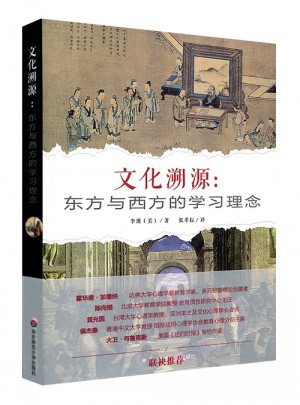 文化溯源：東方與西方的學習理念
