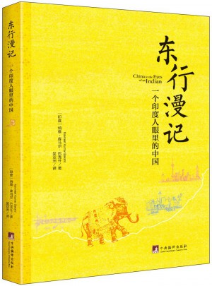 東行漫記：一個印度人眼里的中國