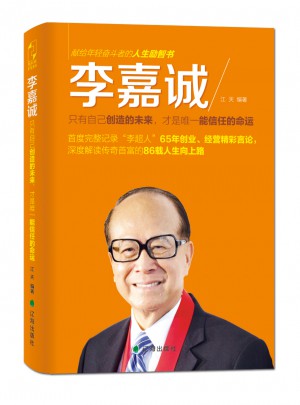 李嘉誠：只有自己創造的未來，才是信任的命運
