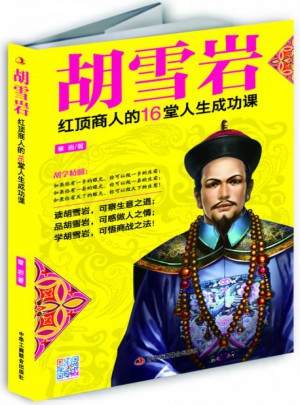 胡雪巖：紅頂商人的16堂人生