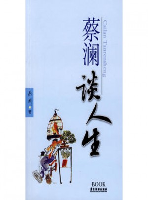 蔡瀾談人生