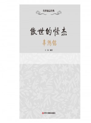 傲世的怪杰·辜鴻銘