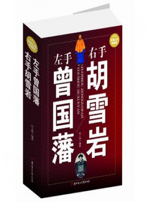 左手曾國(guó)藩右手胡雪巖