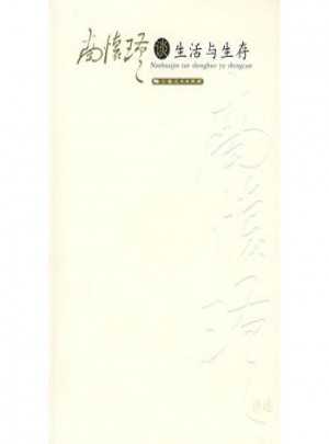 南懷瑾談生活與生存