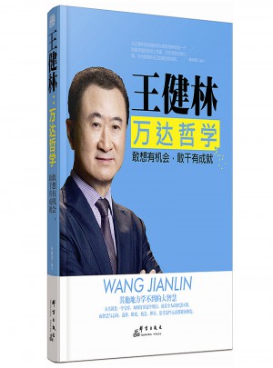 王健林：萬(wàn)達(dá)哲學(xué) 敢想有機(jī)會(huì)，敢干有成就