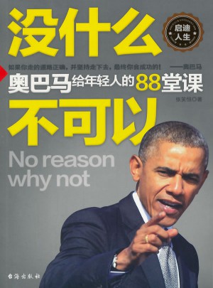 沒有什么不可以·奧巴馬給年輕人的88堂課
