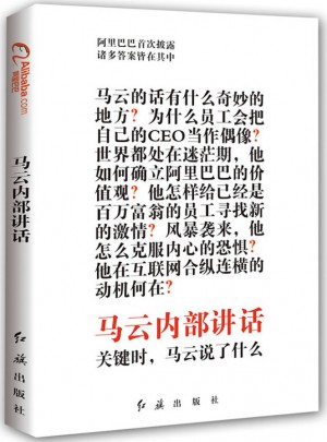 馬云內(nèi)部講話