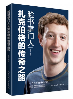 臉書掌門人扎克伯格的傳奇之路