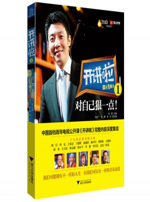 開講啦1：對自己狠一點