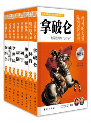 名人傳記叢書青少年版8冊