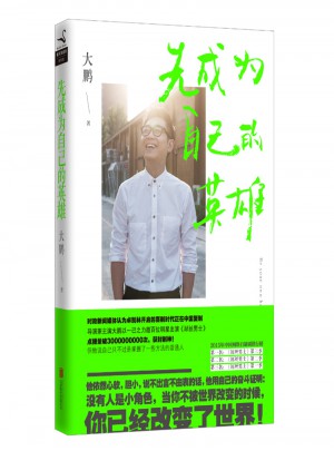 先成為自己的英雄
