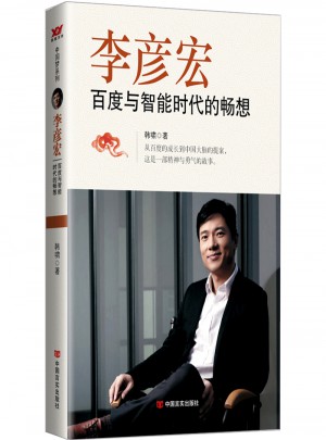 李彥宏：百度與智能時代的暢想