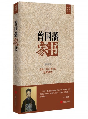 曾國藩家書