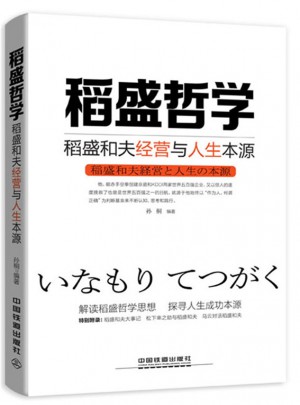 稻盛哲學：稻盛和夫經營與人生本源