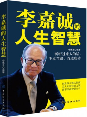 李嘉誠的人生智慧