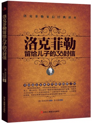 洛克菲勒留給兒子的38封信