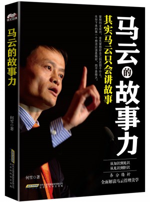馬云的故事力：其實馬云只會講故事
