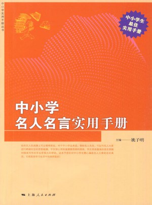 中小學名人名言實用手冊
