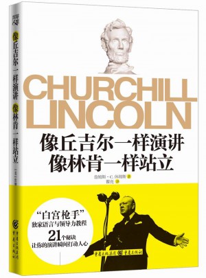 像丘吉爾一樣演講像林肯一樣站立