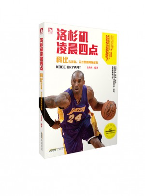 洛杉磯凌晨四點：科比告訴你，天才是如何煉成的