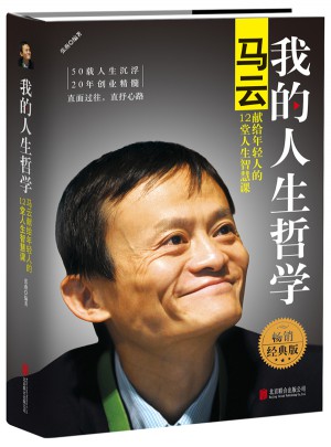 我的人生哲學：馬云獻給年輕人的12堂人生智慧課