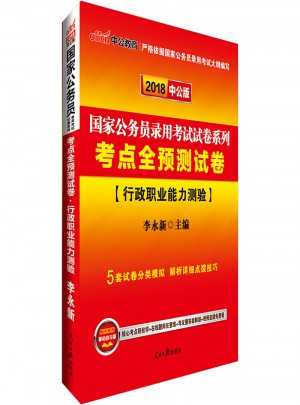 2018國家公務員考試試卷系列考點全預測試卷行政職業(yè)能力測驗