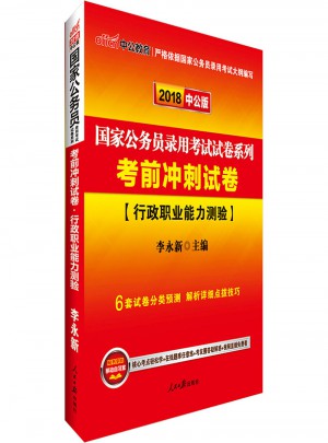 中公2018國家公務員錄用考試試卷系列考前沖刺試卷行政職業(yè)能力測驗