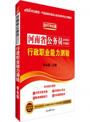 2017河南省公務(wù)員錄用考試專用教材行政職業(yè)能力測(cè)驗(yàn)