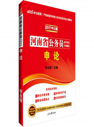 中公2017河南省公務(wù)員錄用考試專用教材申論