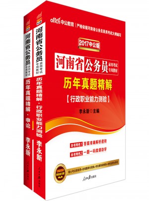 中公2017河南省公務(wù)員錄用考試專用教材套裝 歷年真題精解行政職業(yè)能力測(cè)驗(yàn)+歷年真題精解申論（共2冊(cè)）
