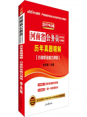 中公2017河南省公務員錄用考試專用教材·歷年真題精解行政職業(yè)能力測驗