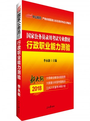 新大綱中公2018國(guó)家公務(wù)員錄用考試專業(yè)教材行政職業(yè)能力測(cè)驗(yàn)