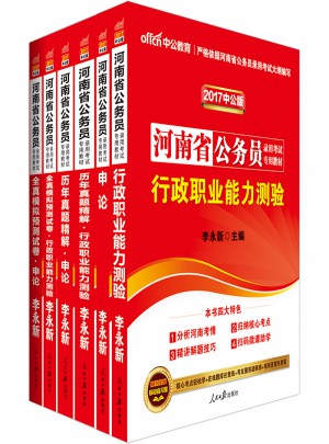 中公2017河南省公務(wù)員考試用書專用教材申論行測(cè)歷年真題試卷+全真模擬預(yù)測(cè)試卷 全6冊(cè)