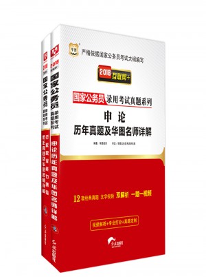 華圖2018年國家公務員考試教材申論 行政職業能力測驗教材 歷年真題試卷2本