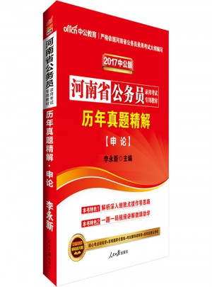 中公2017河南省公務(wù)員錄用考試專用教材歷年真題精解申論