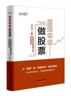 簡(jiǎn)簡(jiǎn)單單做股票  交易系統(tǒng)的構(gòu)建心得和運(yùn)用技巧