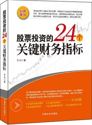 股票投資的24個(gè)關(guān)鍵財(cái)務(wù)指標(biāo)