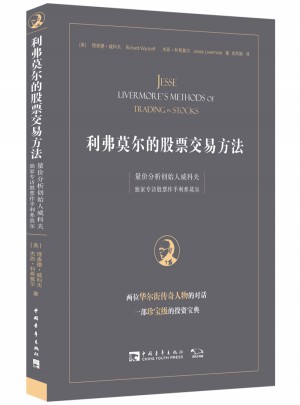 利弗莫爾的股票交易方法：量價分析創始人威科夫獨家專訪股票作手利弗莫爾