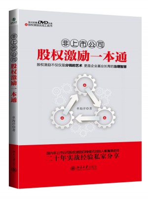 非上市公司股權激勵一本通
