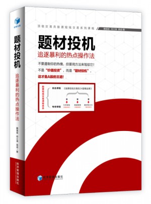 題材投機(jī)·追逐暴利的熱點(diǎn)操作法