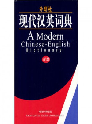 外研社·現代漢英詞典(新版)