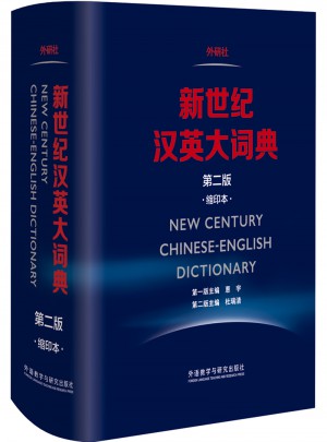 新世紀漢英大詞典(第二版)