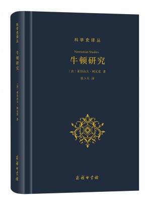 牛頓研究(科學(xué)史譯叢)