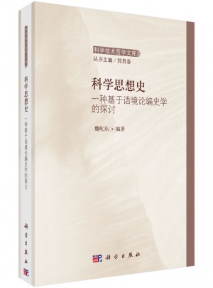 科學(xué)思想史：一種基于語境論編史學(xué)的探討